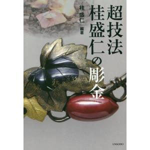 【送料無料】[本/雑誌]/超技法 桂盛仁の彫金/桂盛仁/編著