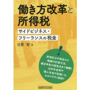 [本/雑誌]/働き方改革と所得税 サイドビジネス・フリーランスの税金/日景智/著