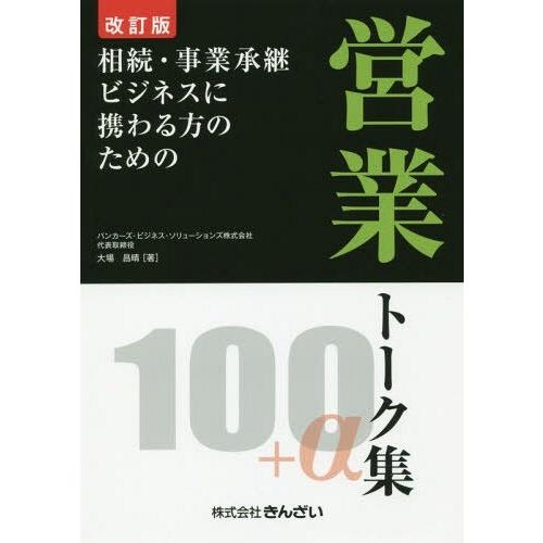 【送料無料】[本/雑誌]/相続・事業承継ビジネスに携わる方のための営業トーク集100+α/大場昌晴/...