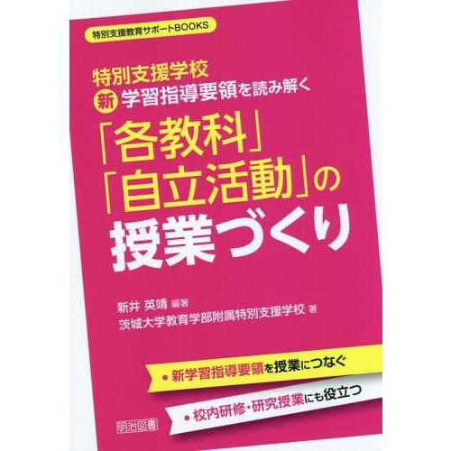 【送料無料】[本/雑誌]/特別支援学校新学習指導要領を読み解く「各教科」「自立活動」の授業づくり (...