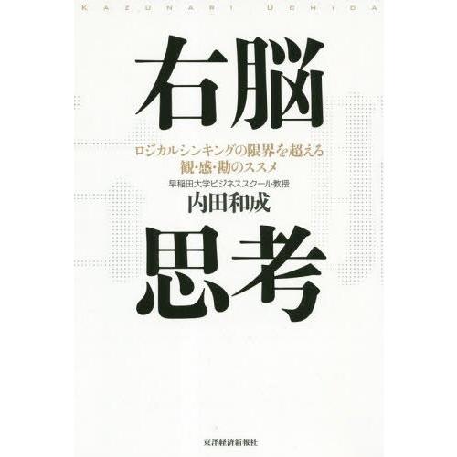 [本/雑誌]/右脳思考 ロジカルシンキングの限界を超える観・感・勘のスス内田和成/著