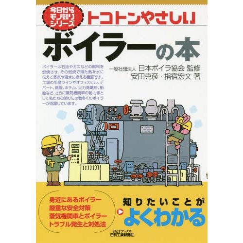 [本/雑誌]/トコトンやさしいボイラーの本 (B&amp;Tブックス)/安田克彦/著 指宿宏文/著 日本ボイ...