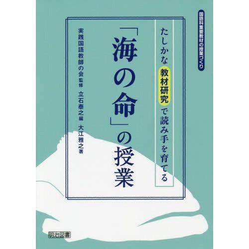 【送料無料】[本/雑誌]/「海の命」の授業 たしかな教材研究で読み手を育てる (国語科重要教材の授業...