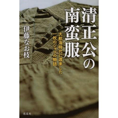 [本/雑誌]/清正公の南蛮服 大航海時代に渡来した一枚/伊藤なお枝/著