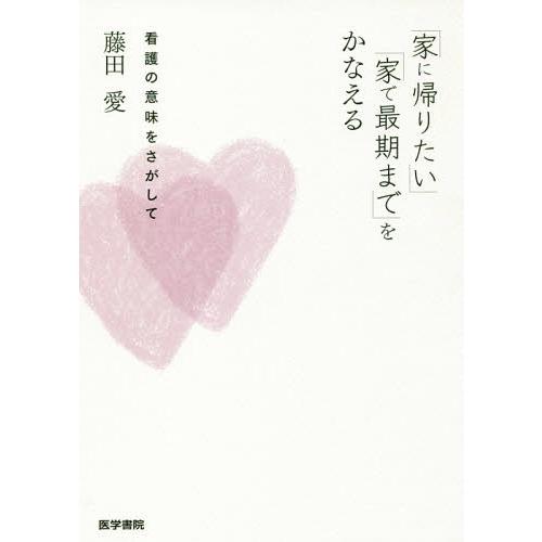 【送料無料】[本/雑誌]/「家に帰りたい」「家で最期まで」をかなえる 看護の意味をさがして/藤田愛/...