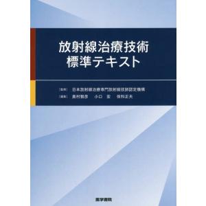 【送料無料】[本/雑誌]/放射線治療技術標準テキスト/日本放射線治療専門放射線技師認定機構/監修 奥村雅彦/編集 小口宏/編集 保科正夫/編集