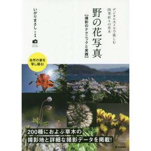 【送料無料】[本/雑誌]/野の花写真 撮影のテクニックと実践 デジタルカメラで楽しむ四季折々の草木 (かんたんフォトLife)/いがりまさし/文