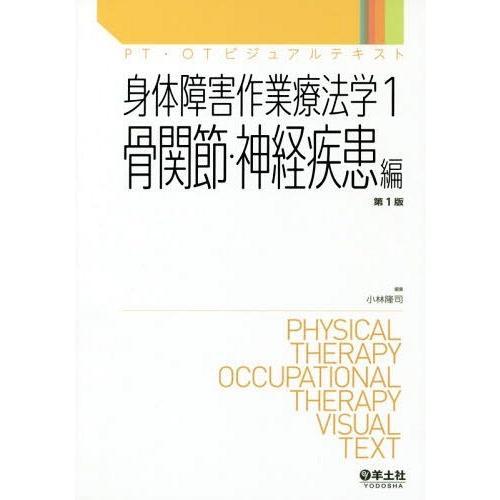 【送料無料】[本/雑誌]/身体障害作業療法学 1 骨関節・神経疾患編 (PT・OTビジュアルテキスト...