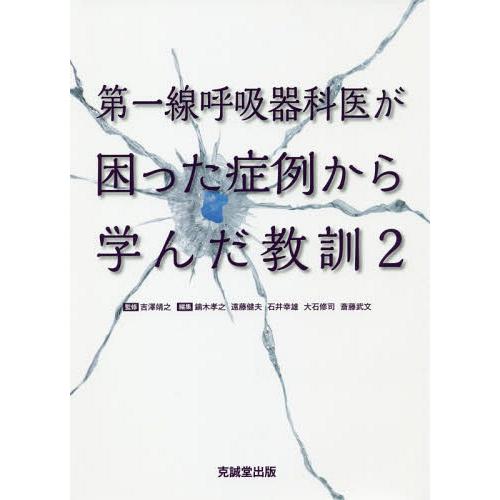 【送料無料】[本/雑誌]/第一線呼吸器科医が困った症例から学ん 吉澤靖之/監修 鏑木孝之/〔ほか〕編...