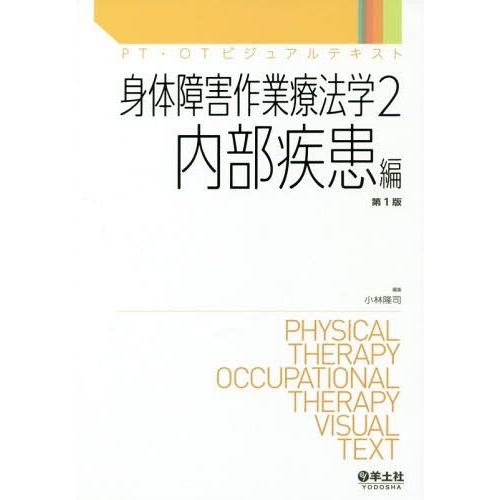 【送料無料】[本/雑誌]/身体障害作業療法学 2 (PT・OTビジュアルテキスト)/小林隆司/編集