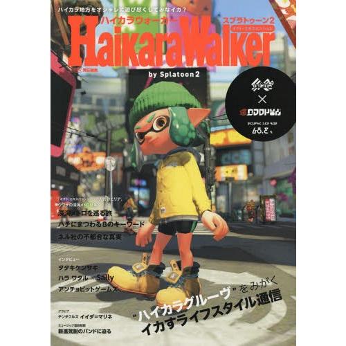 [本/雑誌]/ハイカラウォーカー バイ スプラトゥーン2/ファミ通/責任編集