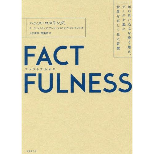 [本/雑誌]/FACTFULNESS 10の思い込みを乗り越え、データを基に世界を正しく見る習慣 /...