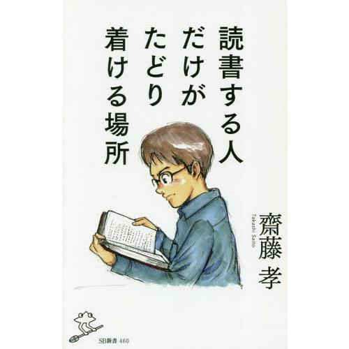 [本/雑誌]/読書する人だけがたどり着ける場所 (SB新書)/齋藤孝/著