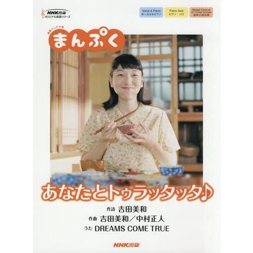 [本/雑誌]/連続テレビ小説まんぷく あなたとトゥラッ (NHK出版オリジナル楽譜シリーズ)/吉田美...