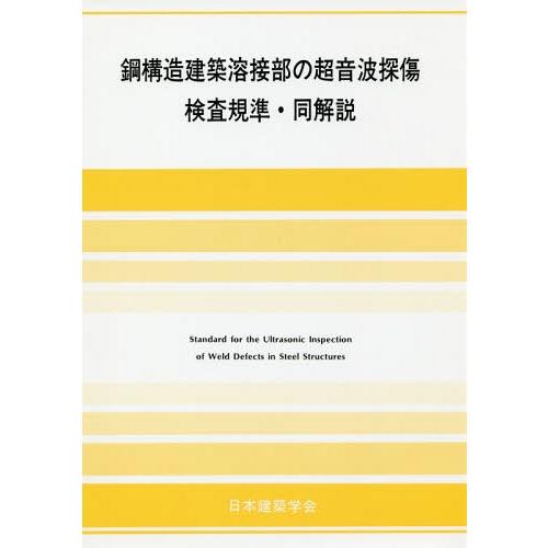 【送料無料】[本/雑誌]/鋼構造建築溶接部の超音波探傷検査規 6版/日本建築学会/編集