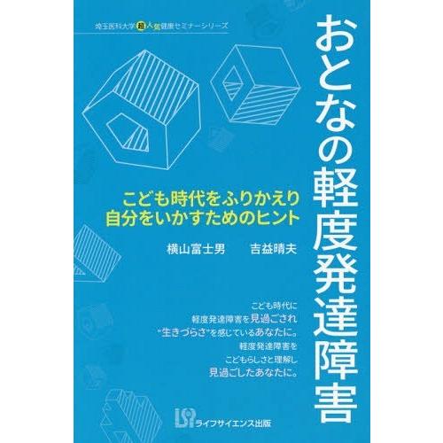 [本/雑誌]/おとなの軽度発達障害 (埼玉医科大学超人気健康セミナーシリーズ)/横山富士男/著 吉益...