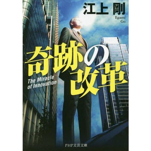 [本/雑誌]/奇跡の改革 (PHP文芸文庫)/江上剛/著