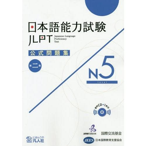 [本/雑誌]/日本語能力試験 (JLPT) 公式問題集 第2集 N5/国際交流基金/著・編集 日本国...