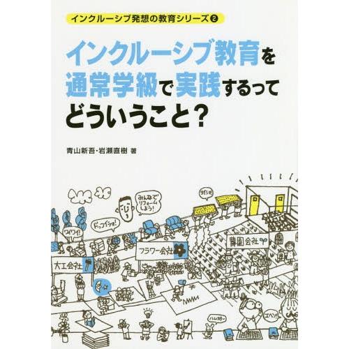 [本/雑誌]/インクルーシブ教育を通常学級で実践するっ (インクルーシブ発想の教育シリーズ)/青山新...