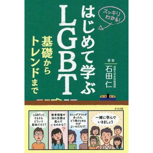 [本/雑誌]/はじめて学ぶLGBT基礎からトレンドまで スッキリわかる!/石田仁/著