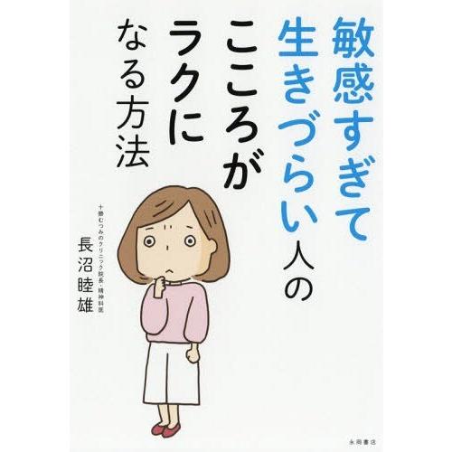 [本/雑誌]/敏感すぎて生きづらい人の こころがラクになる方法/長沼睦雄/著