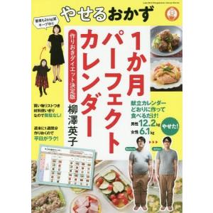 [本/雑誌]/やせるおかず1か月パーフェクトカレンダー (Lady Bird 小学館実用シリーズ)/柳澤英子/著