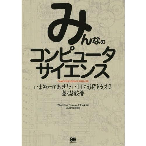 【送料無料】[本/雑誌]/みんなのコンピュータサイエンス いま知っておきたいIT技術を支える基礎教養...