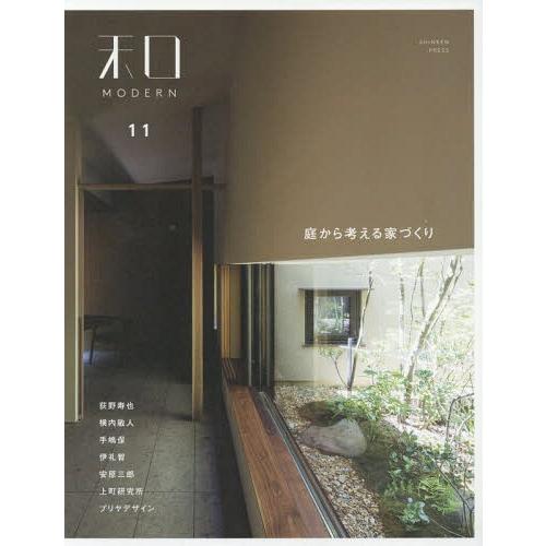 【送料無料】[本/雑誌]/和MODERN  11 庭から考える家づくり/新建新聞社住生活メディア事業...