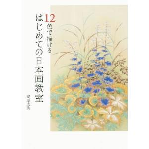 現代の日本画12冊 安原成美 12色で描けるはじめての日本画教室 Book : タワーレコード