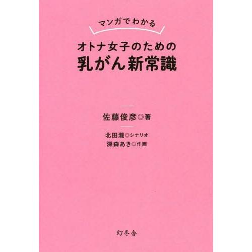 [本/雑誌]/マンガでわかるオトナ女子のための乳がん新常識/佐藤俊彦/著 北田瀧/シナリオ 深森あき...