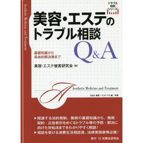 【送料無料】[本/雑誌]/美容・エステのトラブル相談Q&amp;A 基礎知識から具体的解決策まで (トラブル...