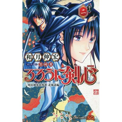 [本/雑誌]/るろうに剣心 -明治剣客浪漫譚・北海道編- 2 (ジャンプコミックス)/和月伸宏/著 ...