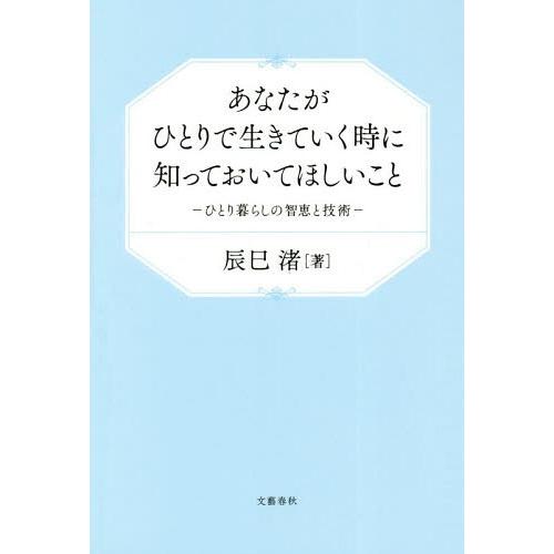 [本/雑誌]/あなたがひとりで生きていく時に知っておいてほしいこと ひとり暮らしの智恵と技術/辰巳渚...