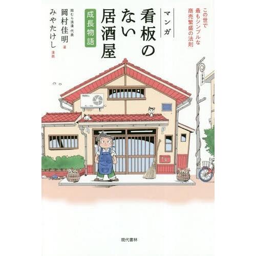 [本/雑誌]/マンガ看板のない居酒屋成長物語 この世で最もシンプルな商売繁盛の法則/岡村佳明/著 み...