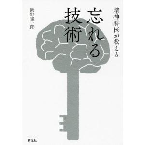 [本/雑誌]/精神科医が教える忘れる技術/岡野憲一郎/著