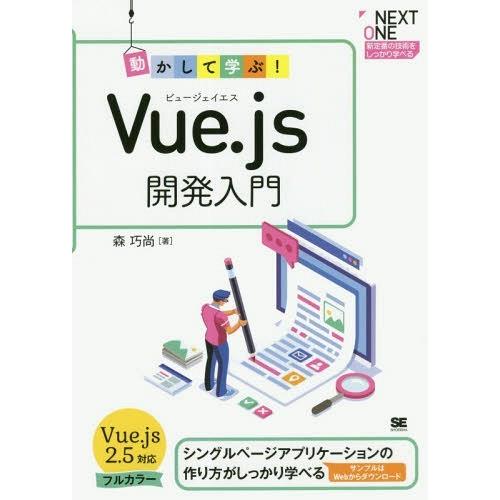【送料無料】[本/雑誌]/動かして学ぶ!Vue.js開発入門 シングルページアプリケーションの作り方...