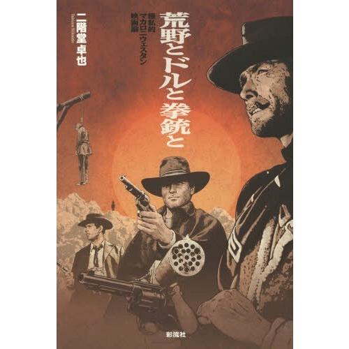 [本/雑誌]/荒野とドルと拳銃と 極私的マカロニウェスタン映画論/二階堂卓也/著