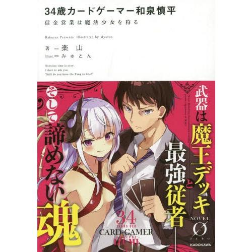 [本/雑誌]/34歳カードゲーマー和泉慎平 信金営業は魔法少女を狩る (ノベルゼロ)/楽山/著