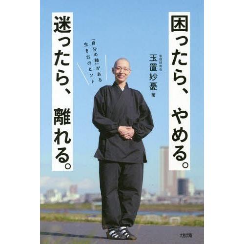 [本/雑誌]/困ったら、やめる。迷ったら、離れる。 「自分の軸」がある生き方のヒント/玉置妙憂/著