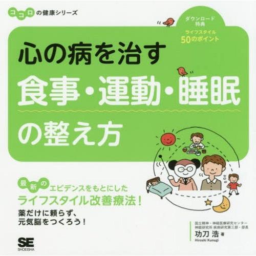 [本/雑誌]/心の病を治す食事・運動・睡眠の整え方 (ココロの健康シリーズ)/功刀浩/著