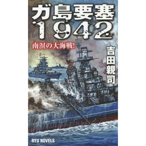 [本/雑誌]/ガ島要塞1942 南溟の大海戦! (RYU)/吉田親司/著