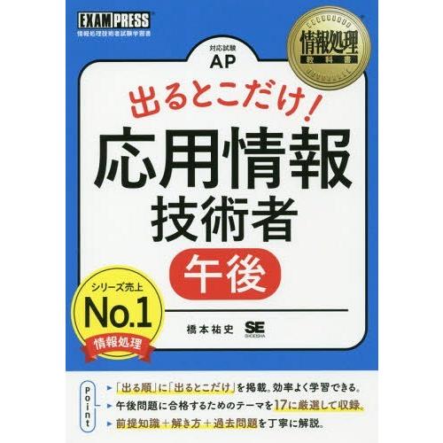 【送料無料】[本/雑誌]/出るとこだけ!応用情報技術者午後 対応試験AP (情報処理教科書)/橋本祐...