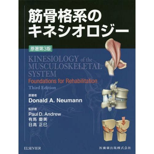 【送料無料】[本/雑誌]/筋骨格系のキネシオロジー 原著第3版/DonaldA.Neumann/原著...