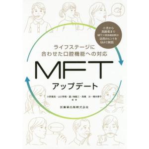 【送料無料】[本/雑誌]/ライフステージに合わせた口腔機能への対応 (MFTアップデート)/大野粛英/編著 山口秀晴/編著 嘉ノ海龍三/編著 高橋治/編著 橋本