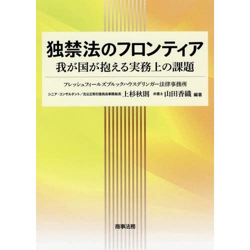 【送料無料】[本/雑誌]/独禁法のフロンティアー我が国が抱える実務/上杉秋則/編著 山田香織/編著