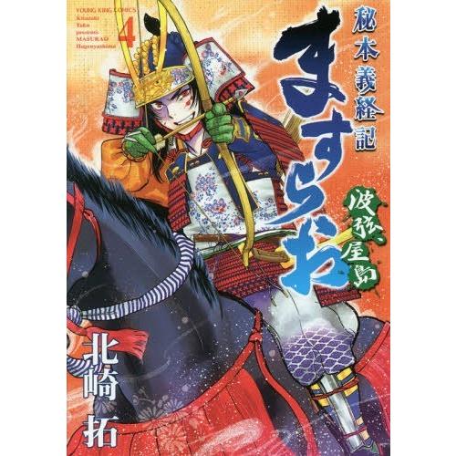 [本/雑誌]/ますらお 秘本義経記 波弦、屋島 4 (YKコミックス)/北崎拓/〔著〕(コミックス)
