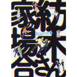 紡木さん家の場合 5 碓井尻尾 Bk Bookfanプレミアム 通販 Yahoo ショッピング