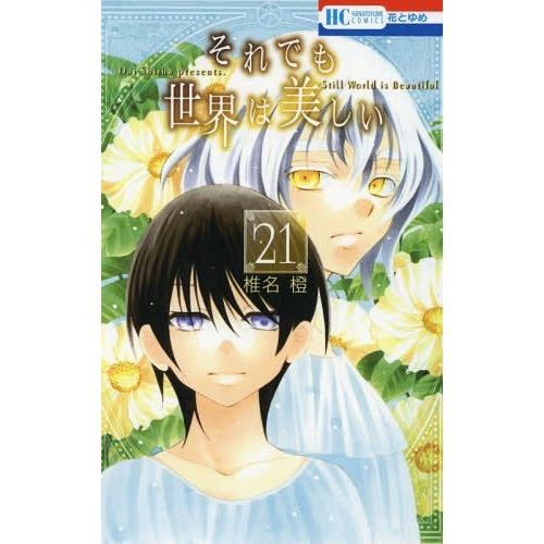 [本/雑誌]/それでも世界は美しい 21 (花とゆめコミックス)/椎名橙/著(コミックス)