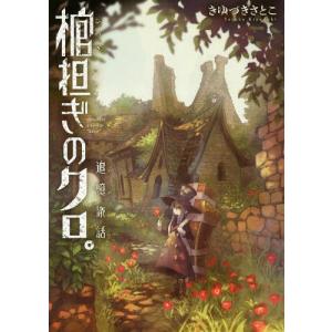 [本/雑誌]/棺担ぎのクロ。〜追憶旅話〜 (まんがタイムKRコミックス)/きゆづきさとこ/著(コミックス)