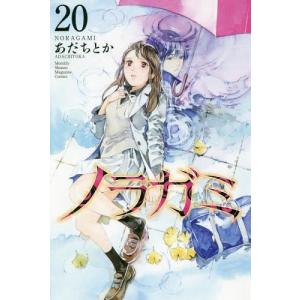 [書籍の同梱は2冊まで]/[本/雑誌]/ノラガミ 20  (月刊少年マガジンKC)/あだちとか/著(コミックス)